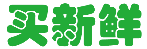 買(mǎi)新鮮